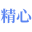 上海松江精心气体站有限公司 - 工业气体生产与配送
